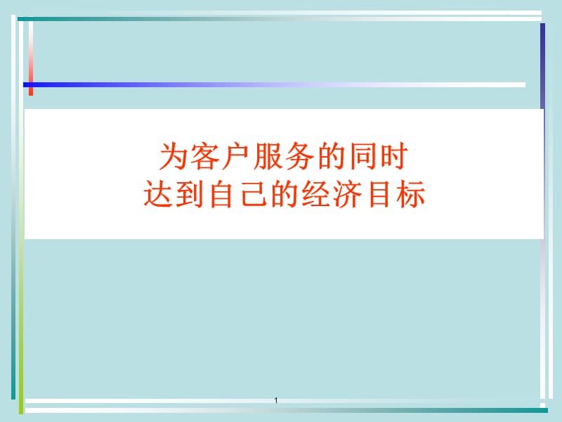 为客户服务的同时达到自己的经济效益.ppt_第1页