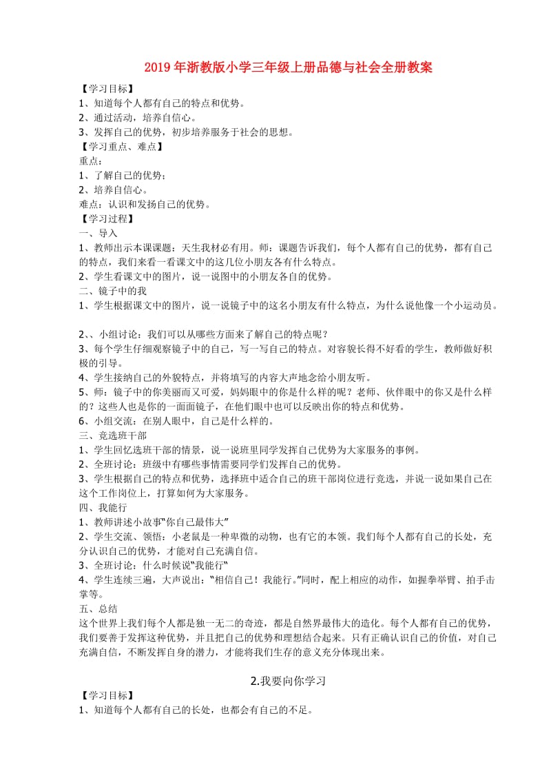 2019年浙教版小学三年级上册品德与社会全册教案.doc_第1页