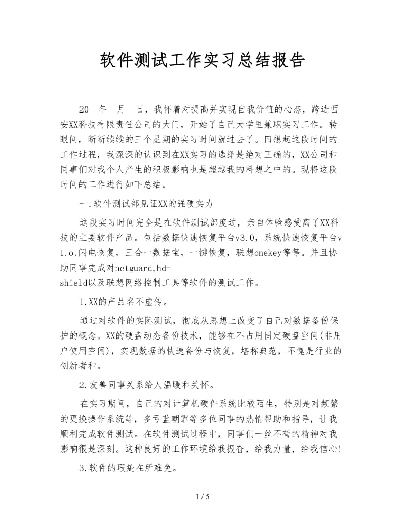 软件测试工作实习总结报告.doc_第1页