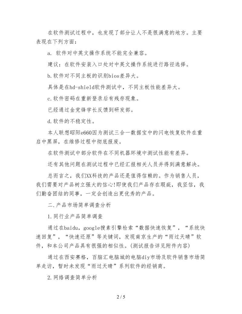 软件测试工作实习总结报告.doc_第2页