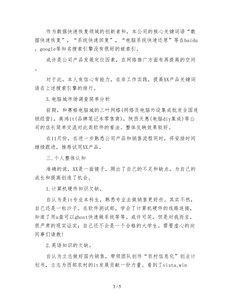 软件测试工作实习总结报告.doc_第3页