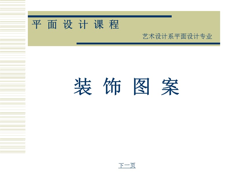 基础图案设计与运用(平面).ppt_第1页