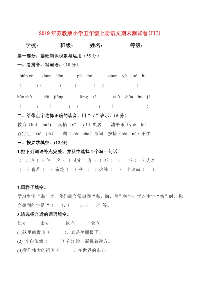 2019年苏教版小学五年级上册语文期末测试卷(III).doc_第1页