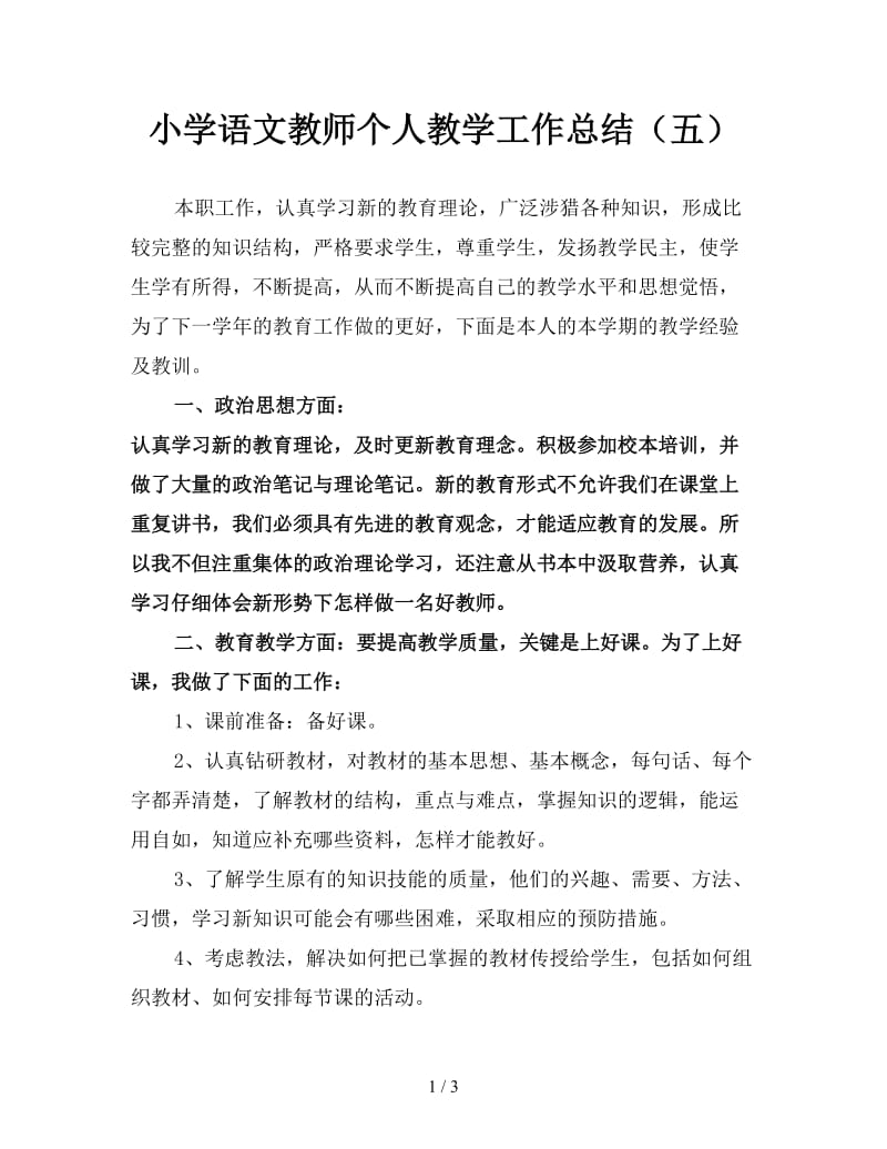 小学语文教师个人教学工作总结（五）.doc_第1页