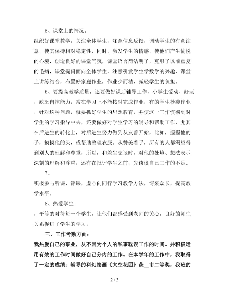 小学语文教师个人教学工作总结（五）.doc_第2页