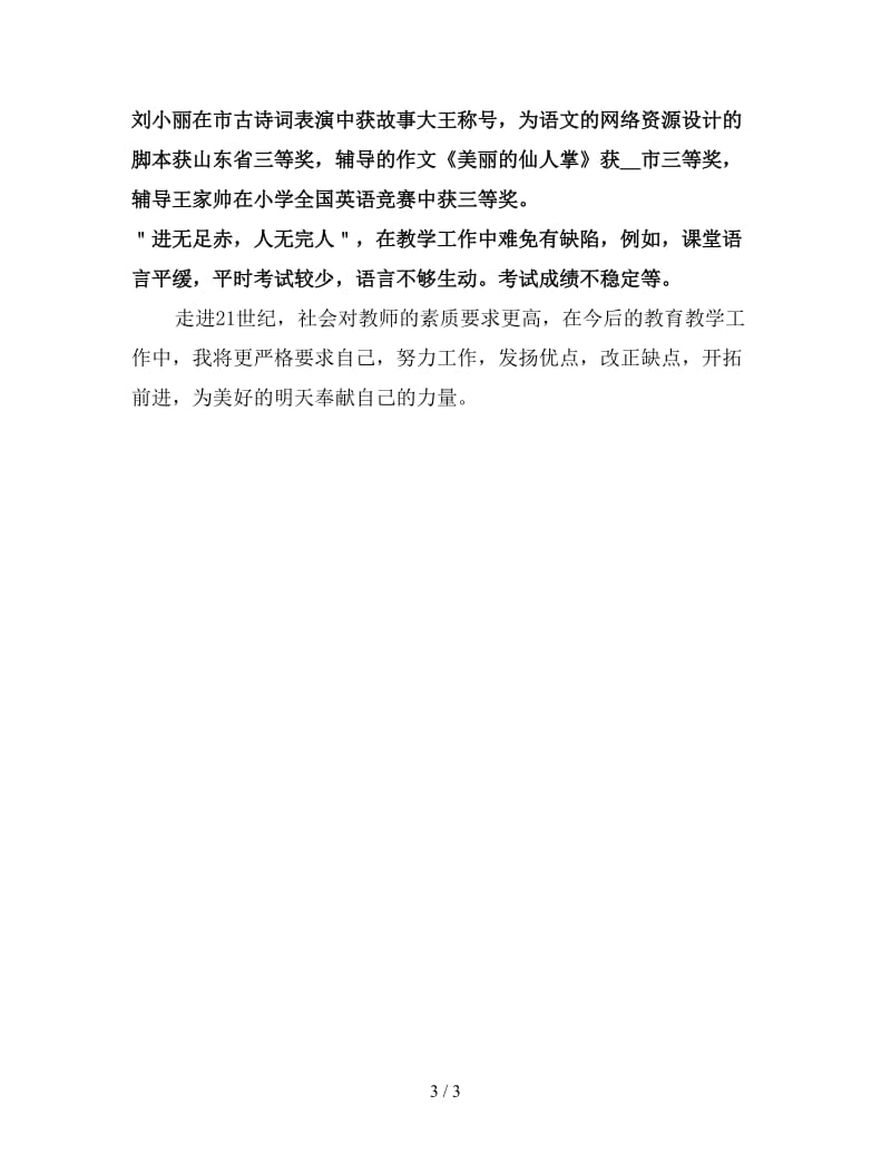 小学语文教师个人教学工作总结（五）.doc_第3页