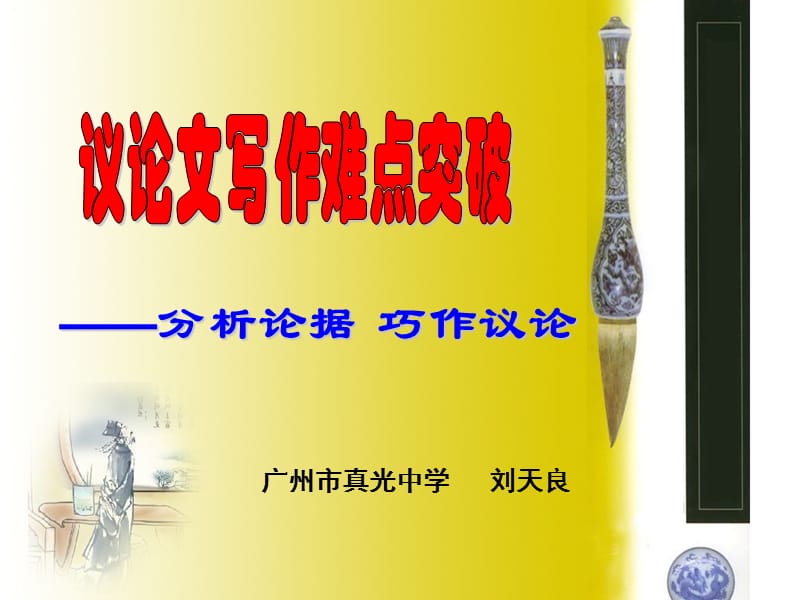 以理服人-議論文寫作指導(dǎo).ppt_第1頁