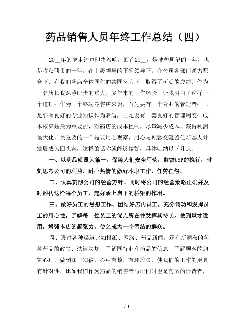 药品销售人员年终工作总结（四）.doc_第1页