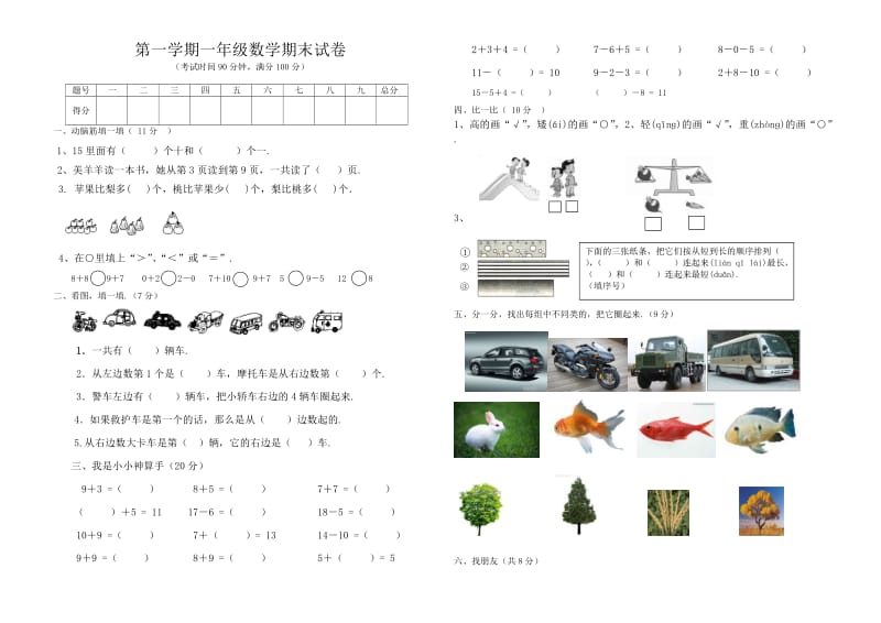 第一学期一年级数学期末模拟试卷(1).doc_第1页