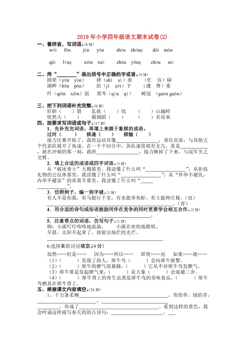 2019年小学四年级语文期末试卷(2).doc_第1页