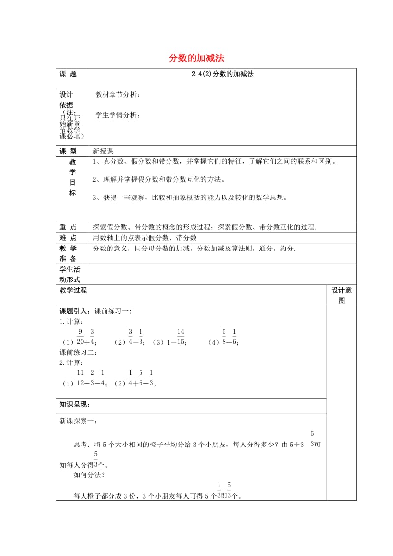 2019年秋六年级数学上册 2.4 分数的加减法（2）教案 沪教版五四制.doc_第1页