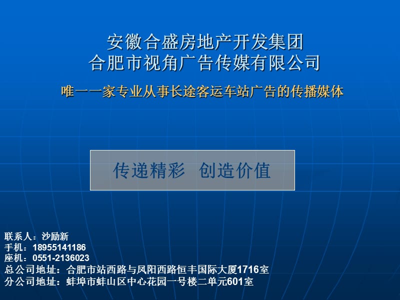 合肥视角广告传媒长途汽车广告.ppt_第1页