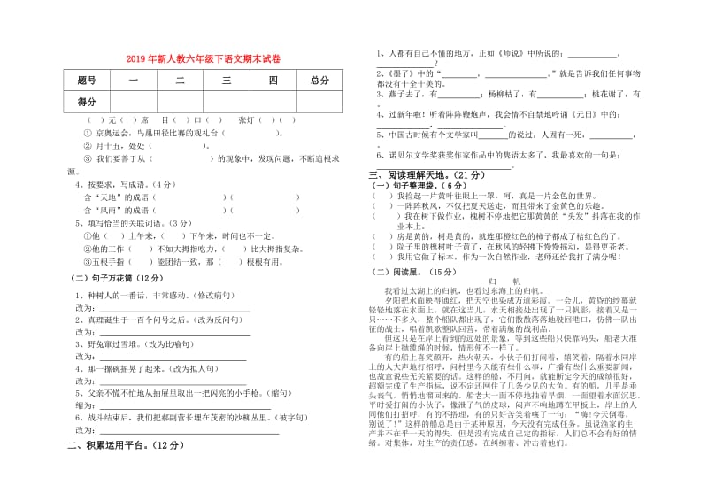 2019年新人教六年级下语文期末试卷.doc_第1页