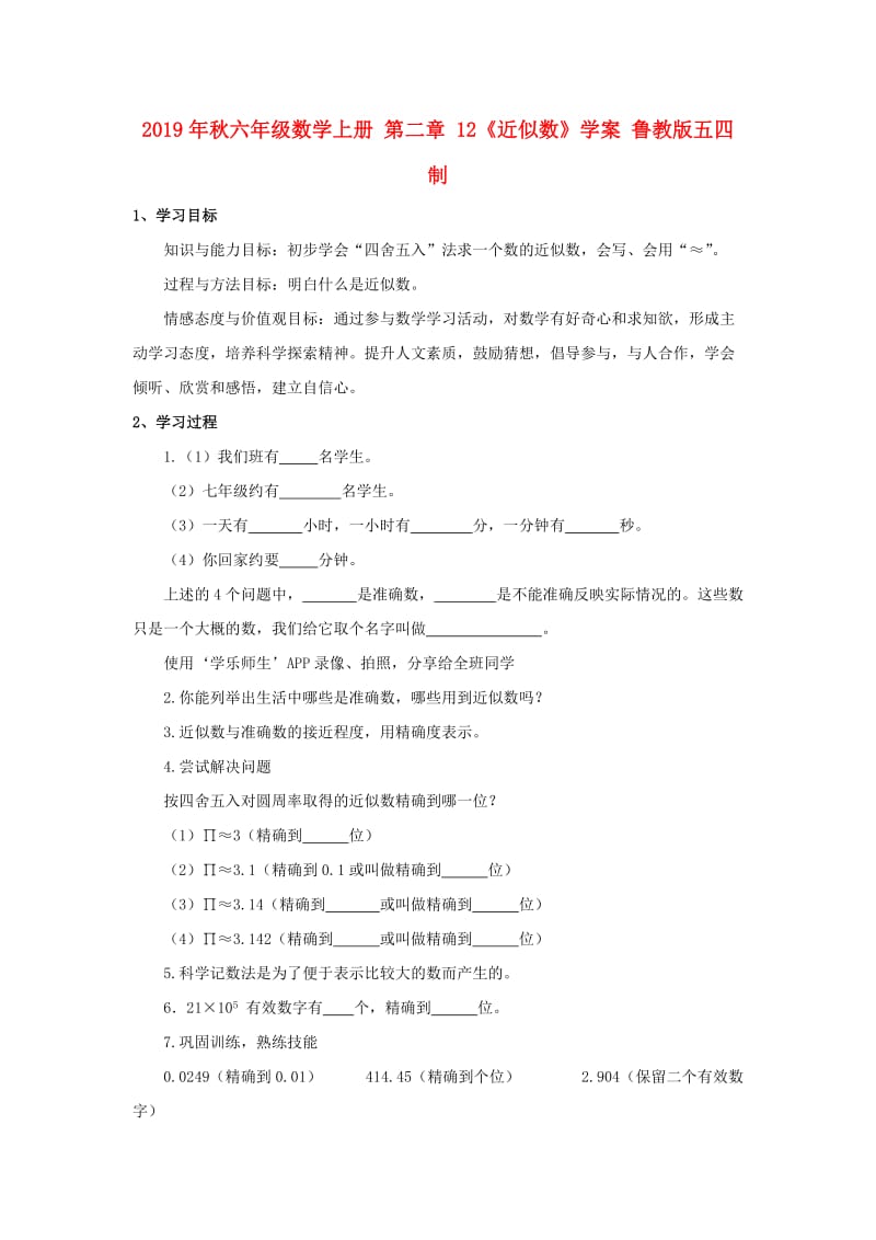 2019年秋六年级数学上册 第二章 12《近似数》学案 鲁教版五四制.doc_第1页