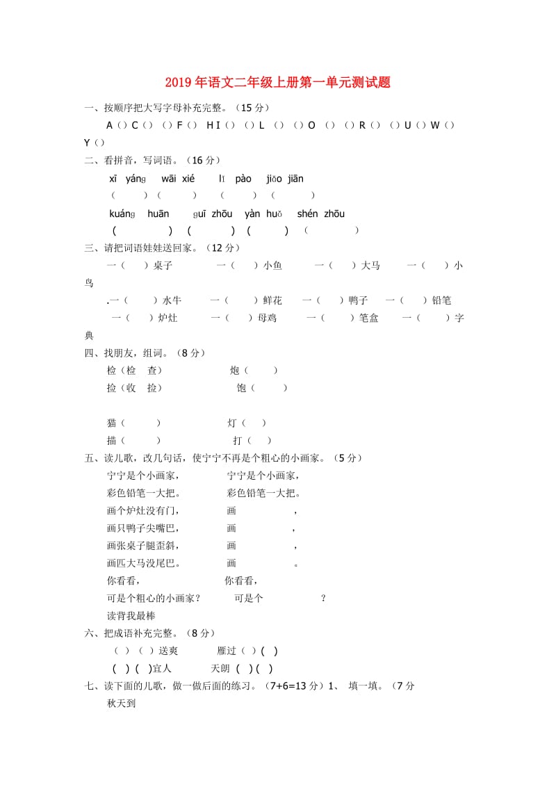 2019年语文二年级上册第一单元测试题.doc_第1页