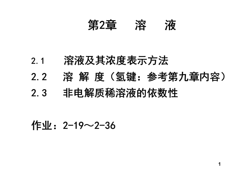 大学化学A第2章溶液2010崔爱莉.ppt_第1页