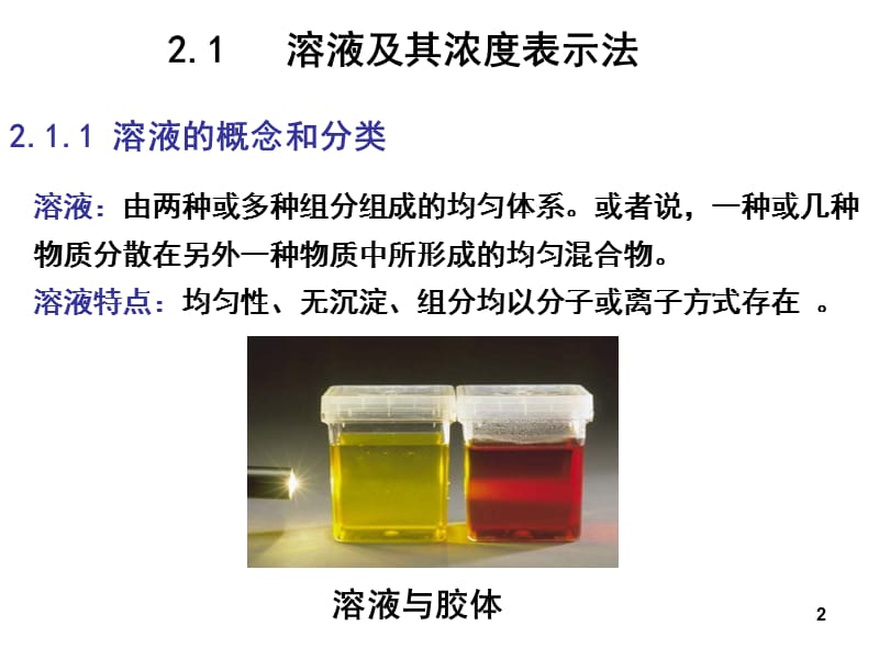 大学化学A第2章溶液2010崔爱莉.ppt_第2页