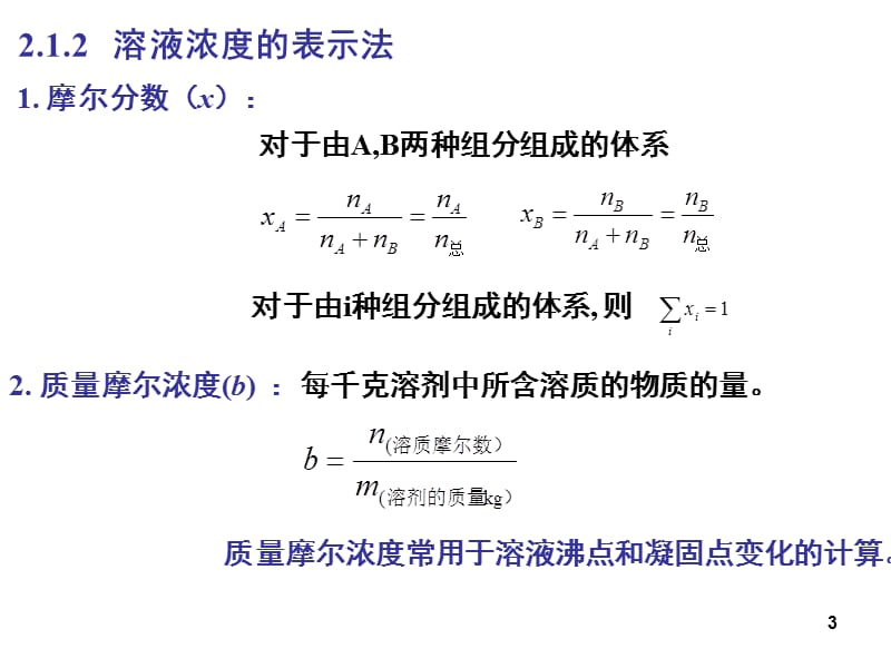 大学化学A第2章溶液2010崔爱莉.ppt_第3页