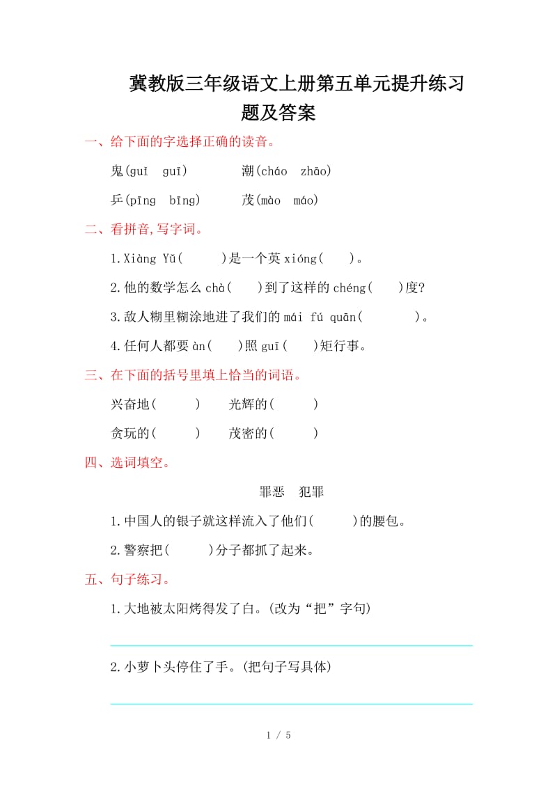 冀教版三年级语文上册第五单元提升练习题及答案.doc_第1页