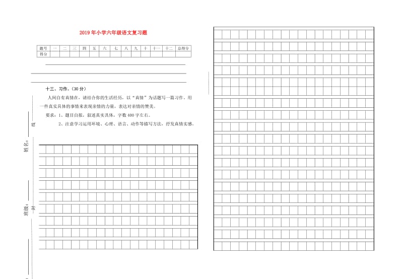 2019年小学六年级语文复习题.doc_第1页