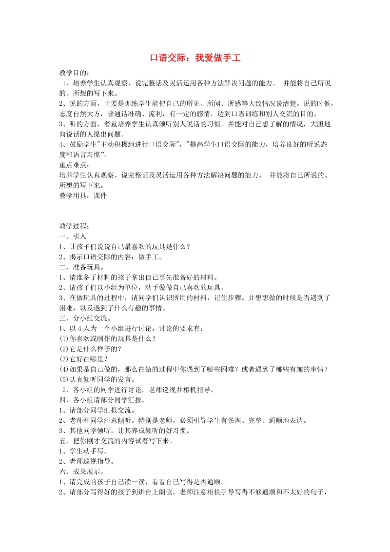 2019秋二年级语文上册 口语交际二 做手工教案 新人教版.doc_第1页