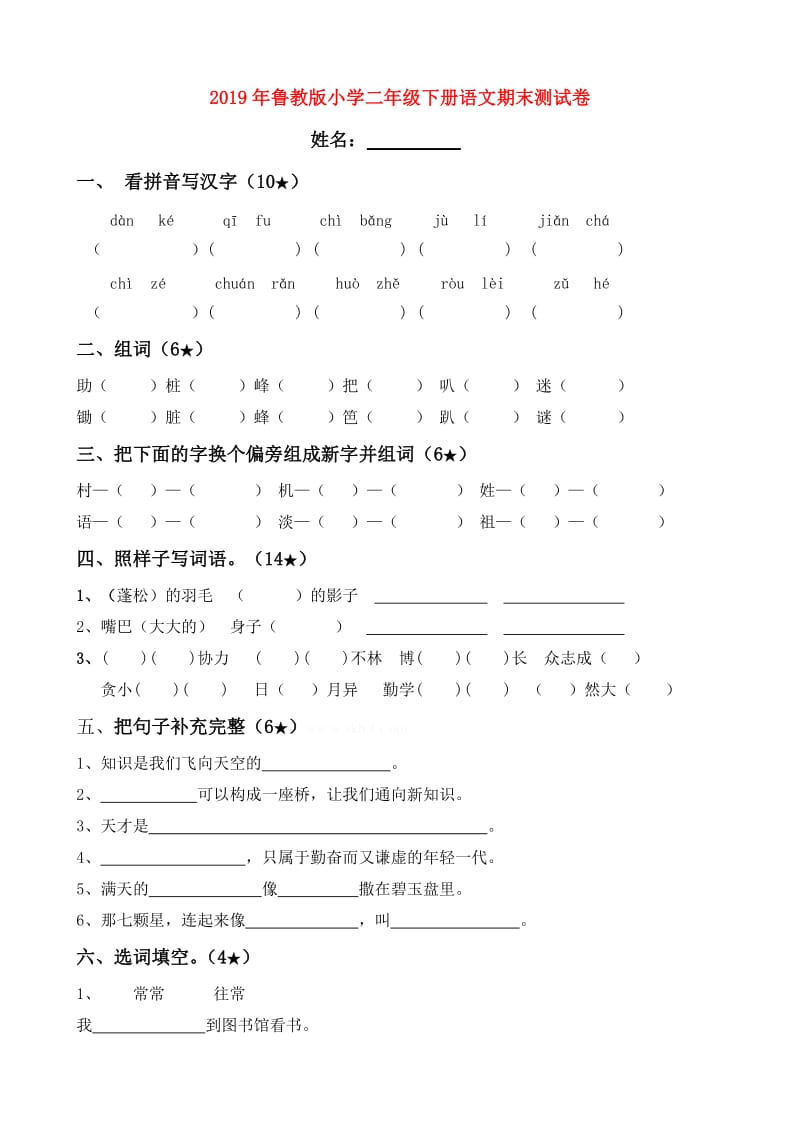 2019年鲁教版小学二年级下册语文期末测试卷.doc_第1页