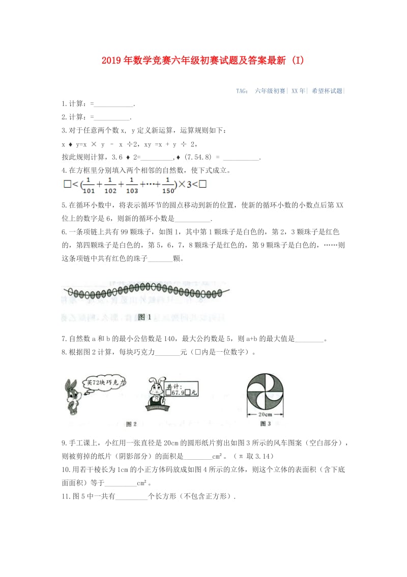 2019年数学竞赛六年级初赛试题及答案最新 (I).doc_第1页