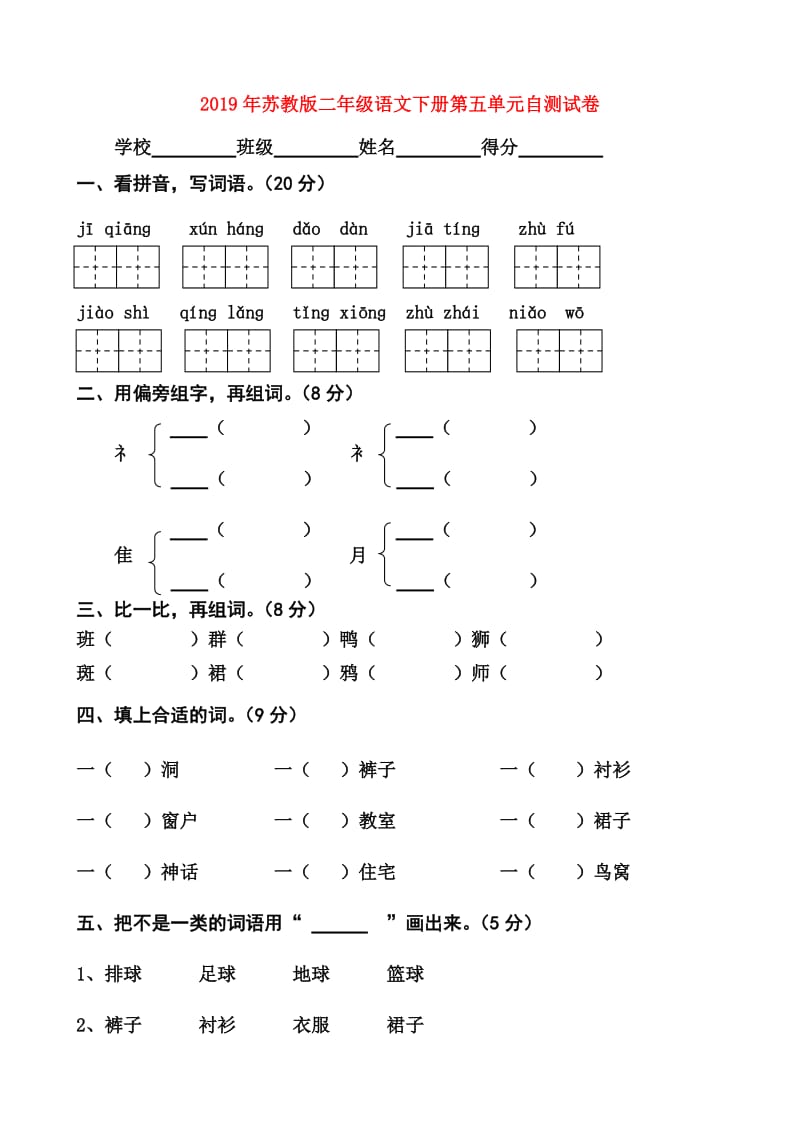 2019年苏教版二年级语文下册第五单元自测试卷.doc_第1页