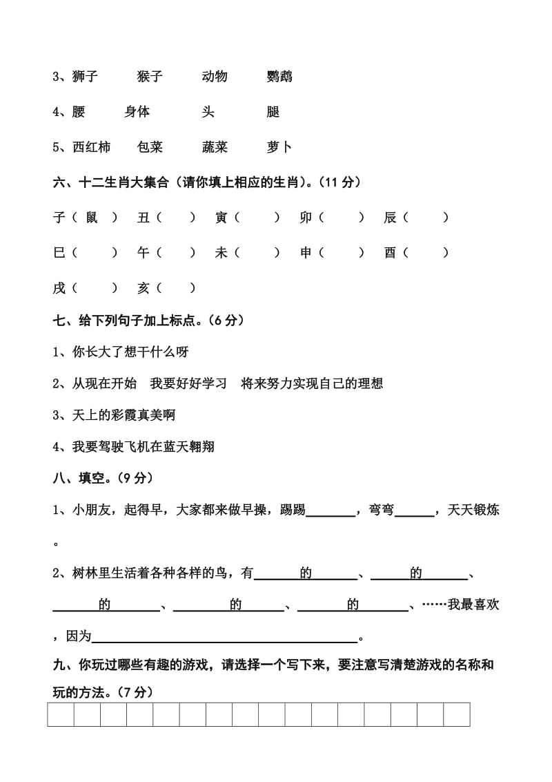 2019年苏教版二年级语文下册第五单元自测试卷.doc_第2页