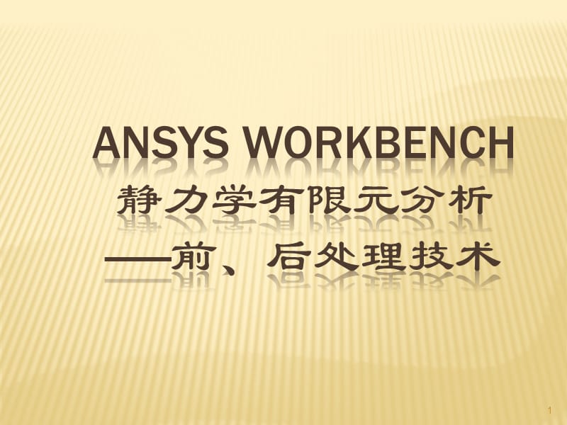 ANSYS Workbench 后处理ppt课件_第1页