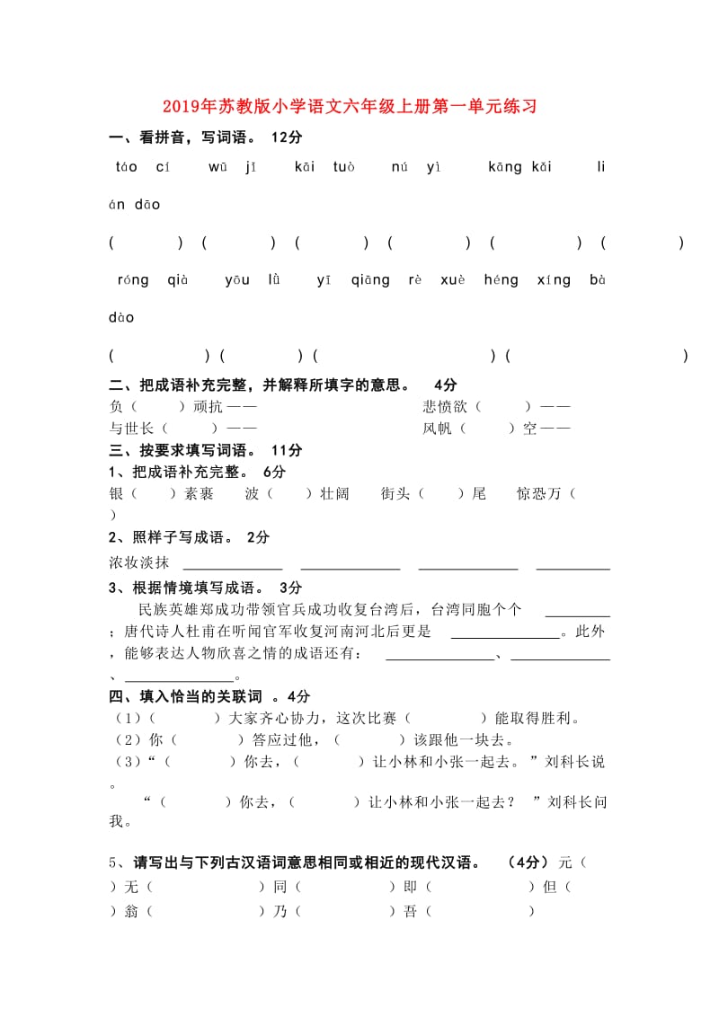 2019年苏教版小学语文六年级上册第一单元练习.doc_第1页