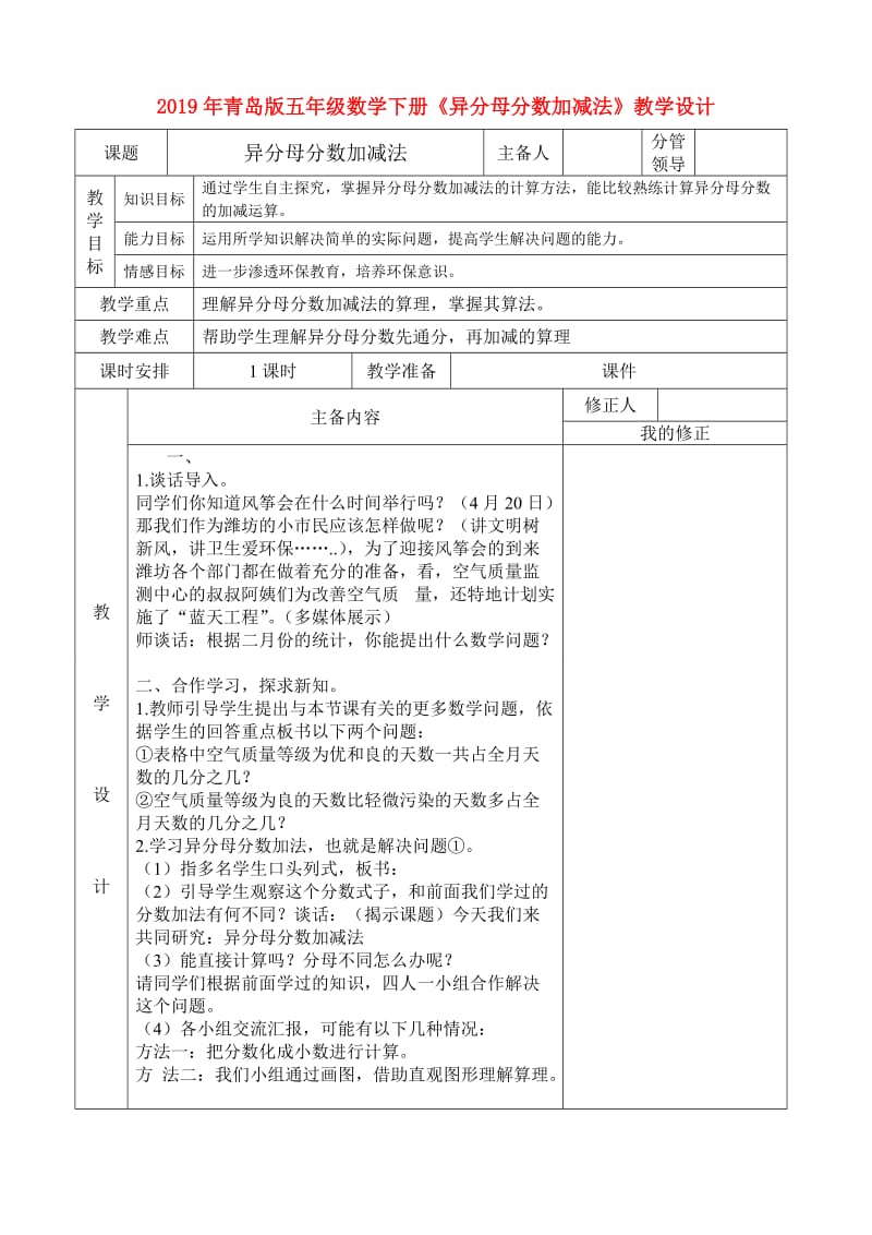 2019年青岛版五年级数学下册《异分母分数加减法》教学设计.doc_第1页