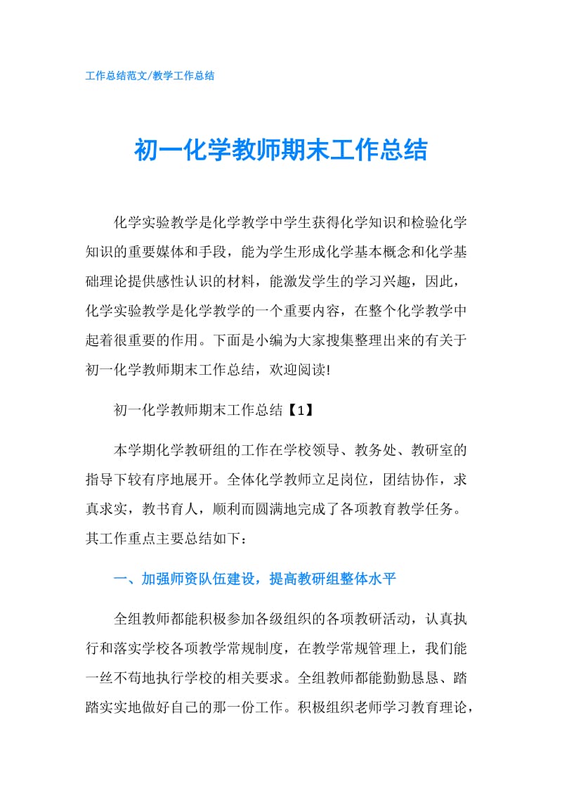 初一化学教师期末工作总结.doc_第1页