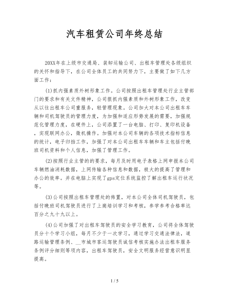 汽车租赁公司年终总结.doc_第1页