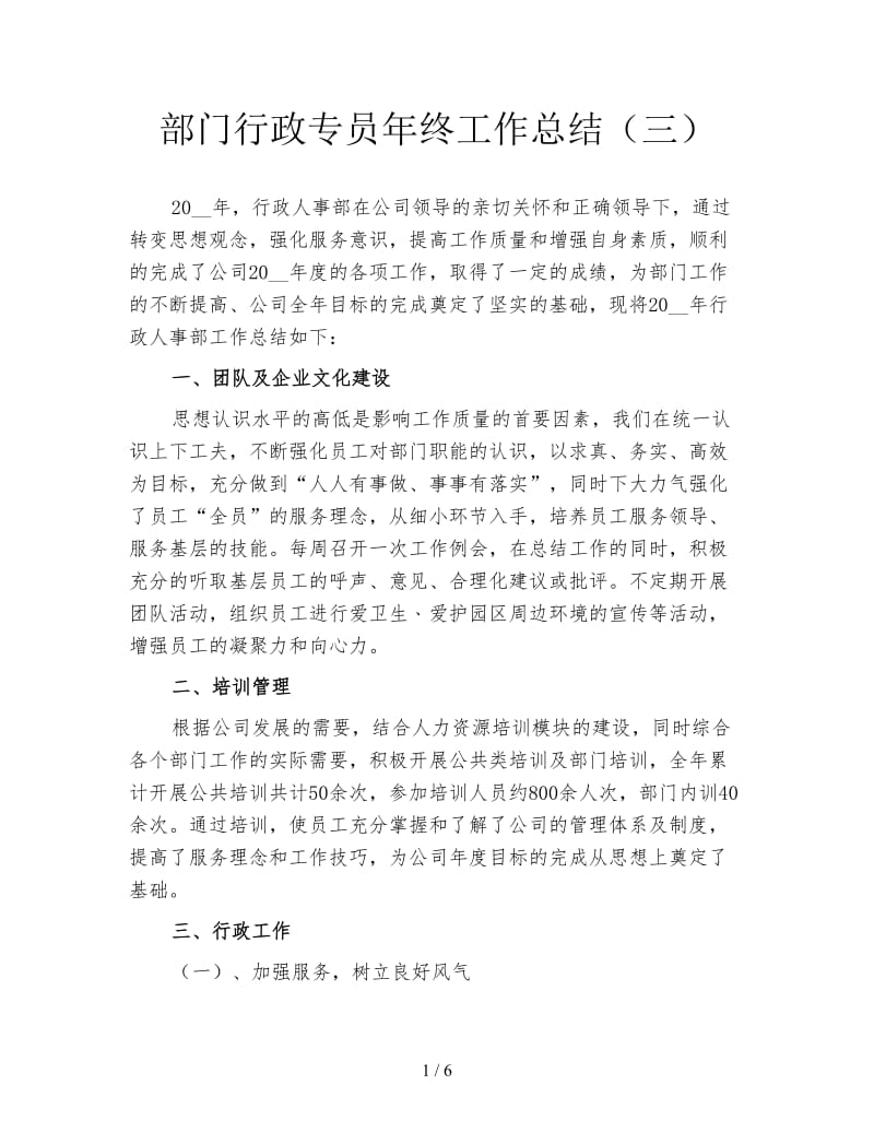 部门行政专员年终工作总结（三）.doc_第1页