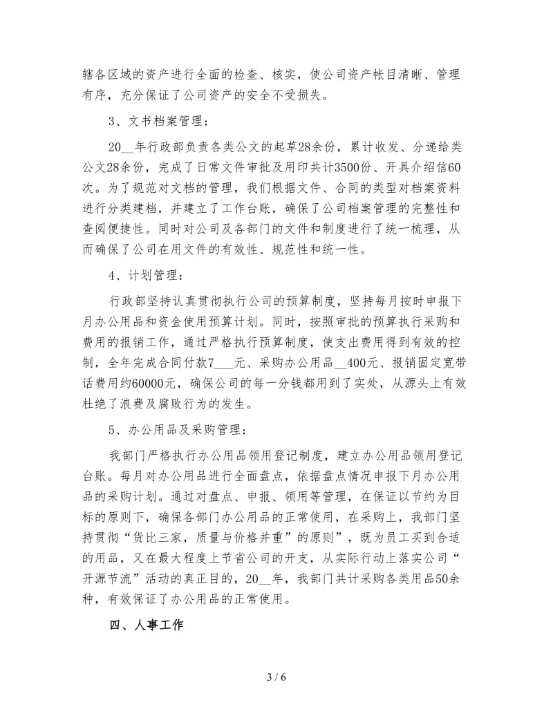 部门行政专员年终工作总结（三）.doc_第3页