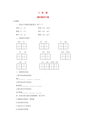 2019秋四年級(jí)語(yǔ)文上冊(cè) 課時(shí)測(cè)評(píng)9 泉城 蘇教版.doc