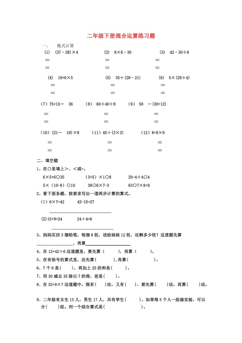 2019春二年级数学下册 第五单元《混合运算》练习题（新版）新人教版.doc_第1页