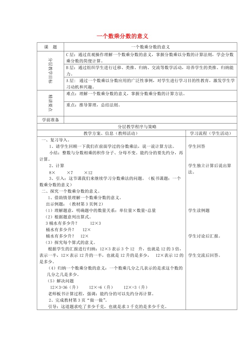 2019秋六年级数学上册 1.2 一个数乘分数的意义及分数乘分数教案 新人教版.doc_第1页