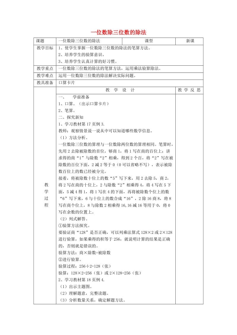 2019春三年级数学下册 2.2.2《一位数除三位数的笔算除法》教案1 （新版）新人教版.doc_第1页