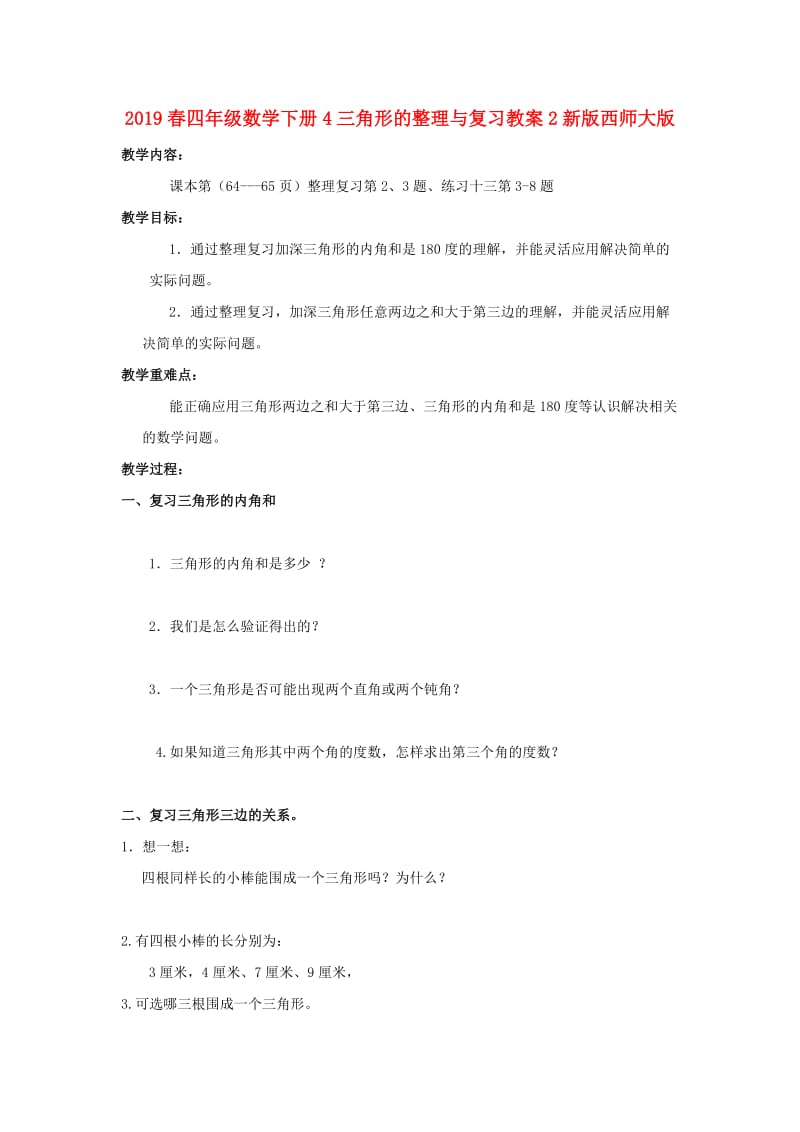 2019春四年级数学下册4三角形的整理与复习教案2新版西师大版.doc_第1页