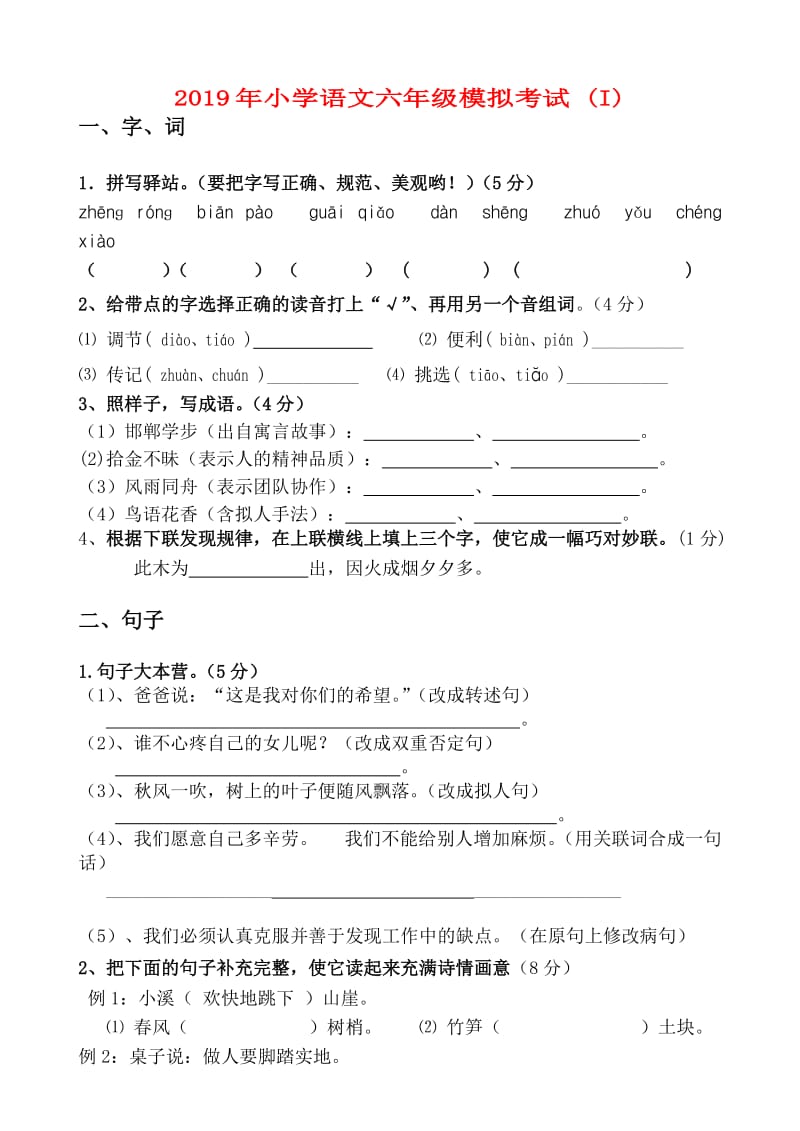 2019年小学语文六年级模拟考试 (I).doc_第1页