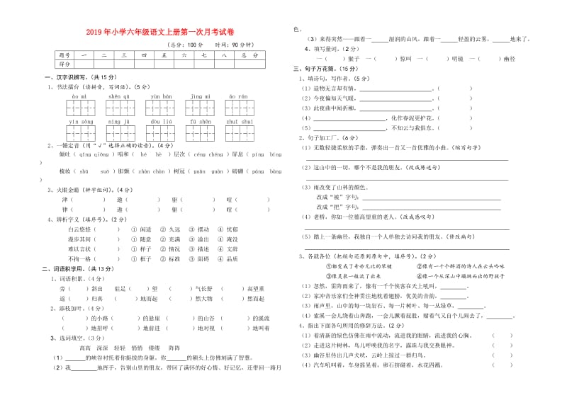 2019年小学六年级语文上册第一次月考试卷.doc_第1页