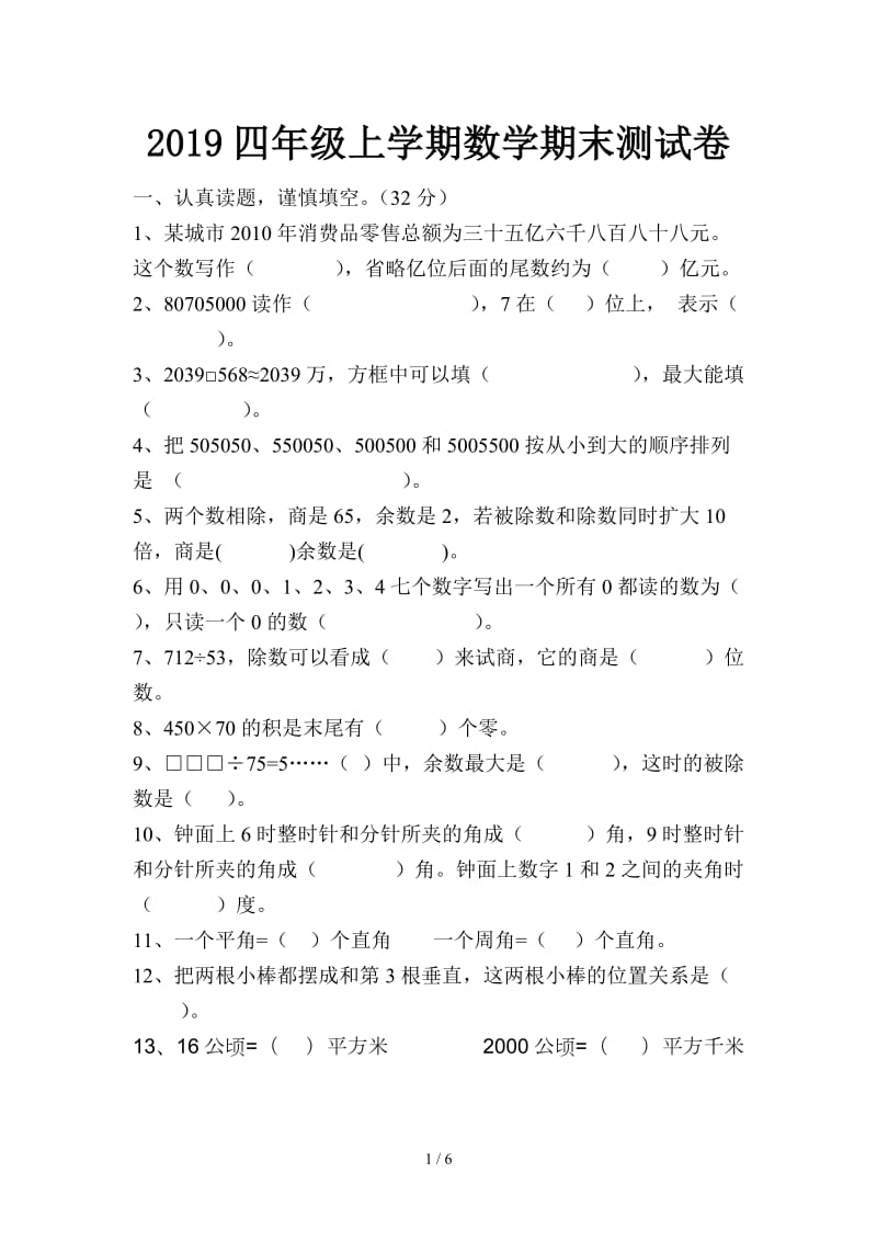 2019四年级上学期数学期末测试卷.doc_第1页