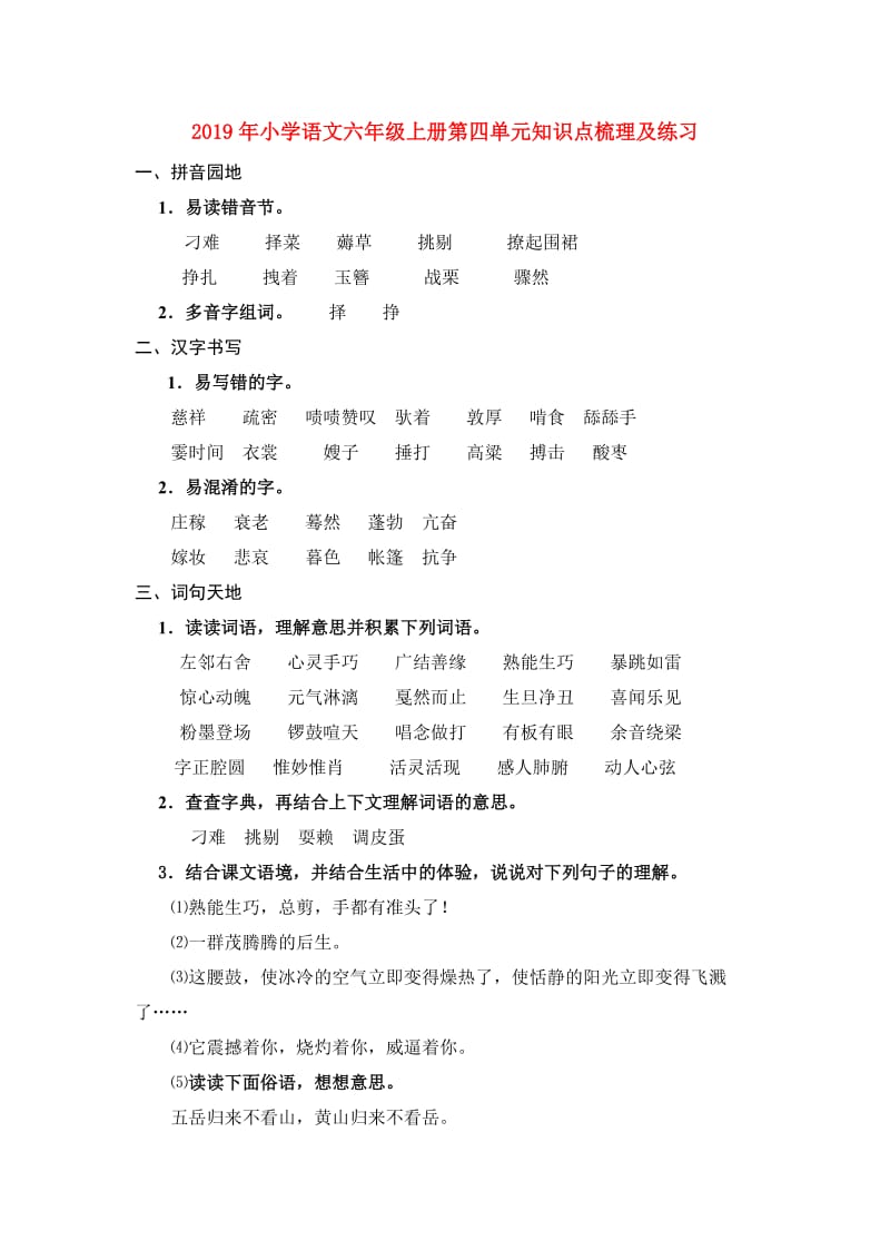 2019年小学语文六年级上册第四单元知识点梳理及练习.doc_第1页