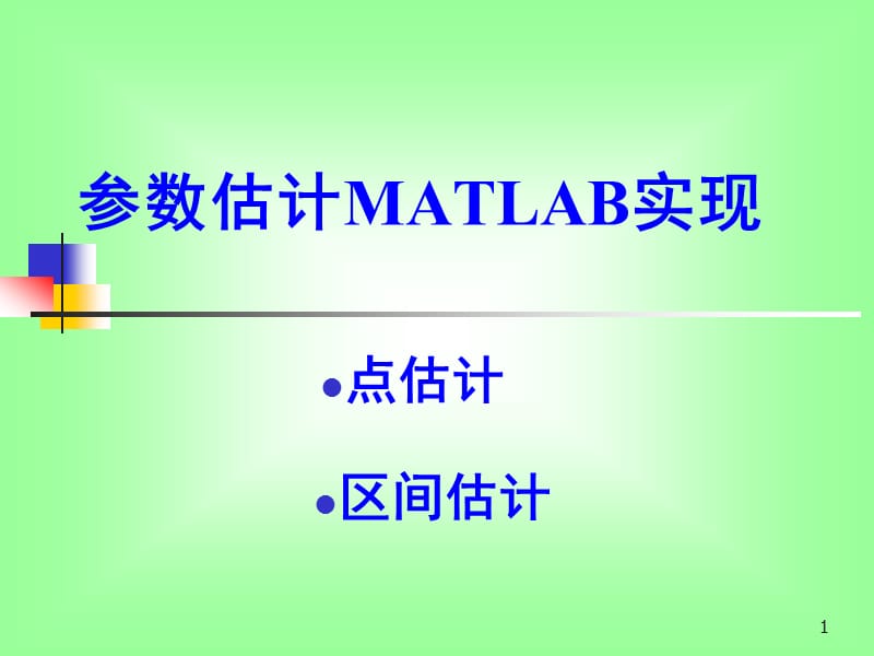 参数估计的MATLAB实现.ppt_第1页