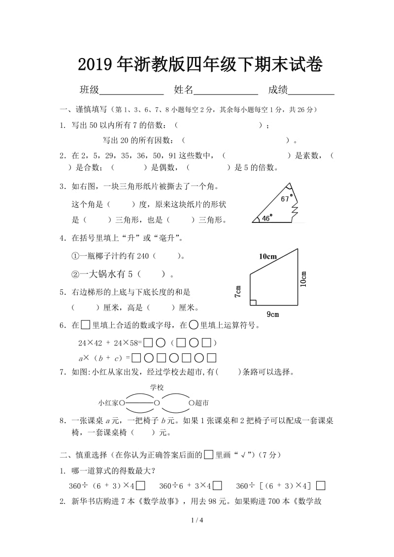 2019年浙教版四年级下期末试卷.doc_第1页