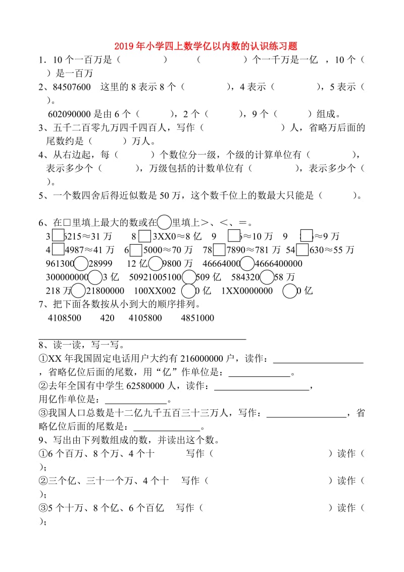 2019年小学四上数学亿以内数的认识练习题.doc_第1页