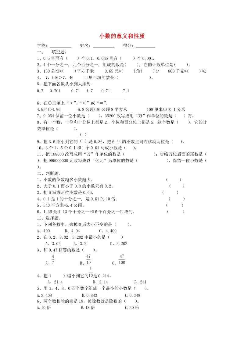 2019春四年级数学下册 第4单元《小数的意义和性质》试题1（新版）新人教版.doc_第1页