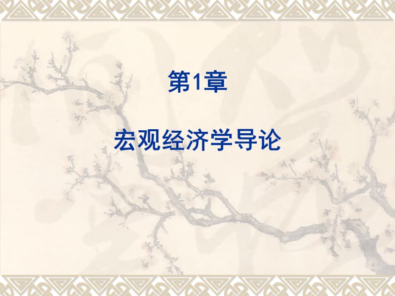 俞宪忠宏观教材ppt1-5章.ppt_第2页